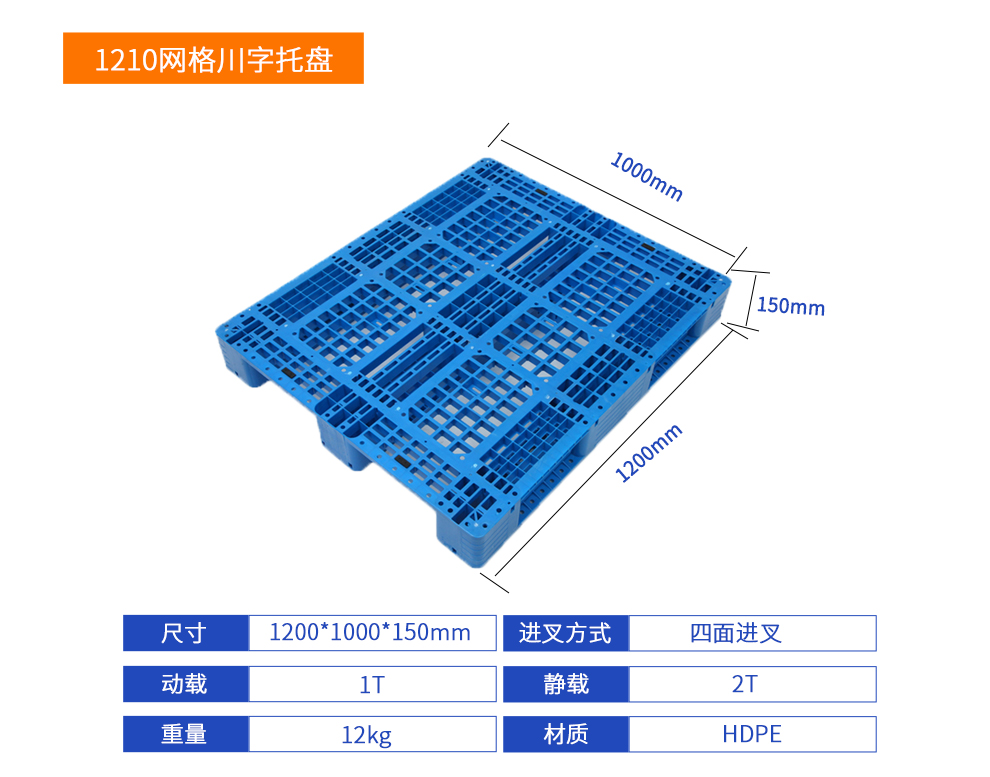 1210網(wǎng)格川字塑料托盤詳細(xì)參數(shù).jpg