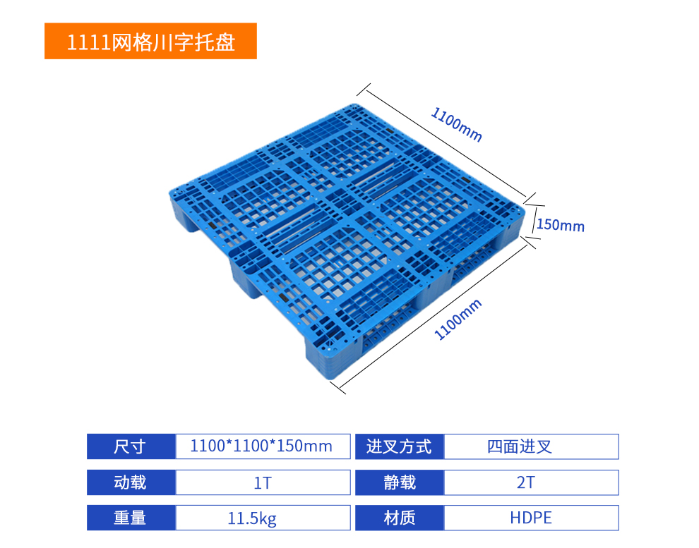 1111網(wǎng)格川字塑料托盤詳細(xì)參數(shù).jpg