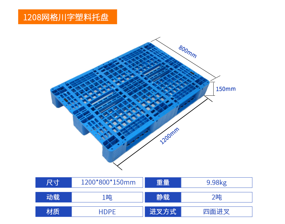 1208網(wǎng)格川字塑料托盤-參數(shù).jpg
