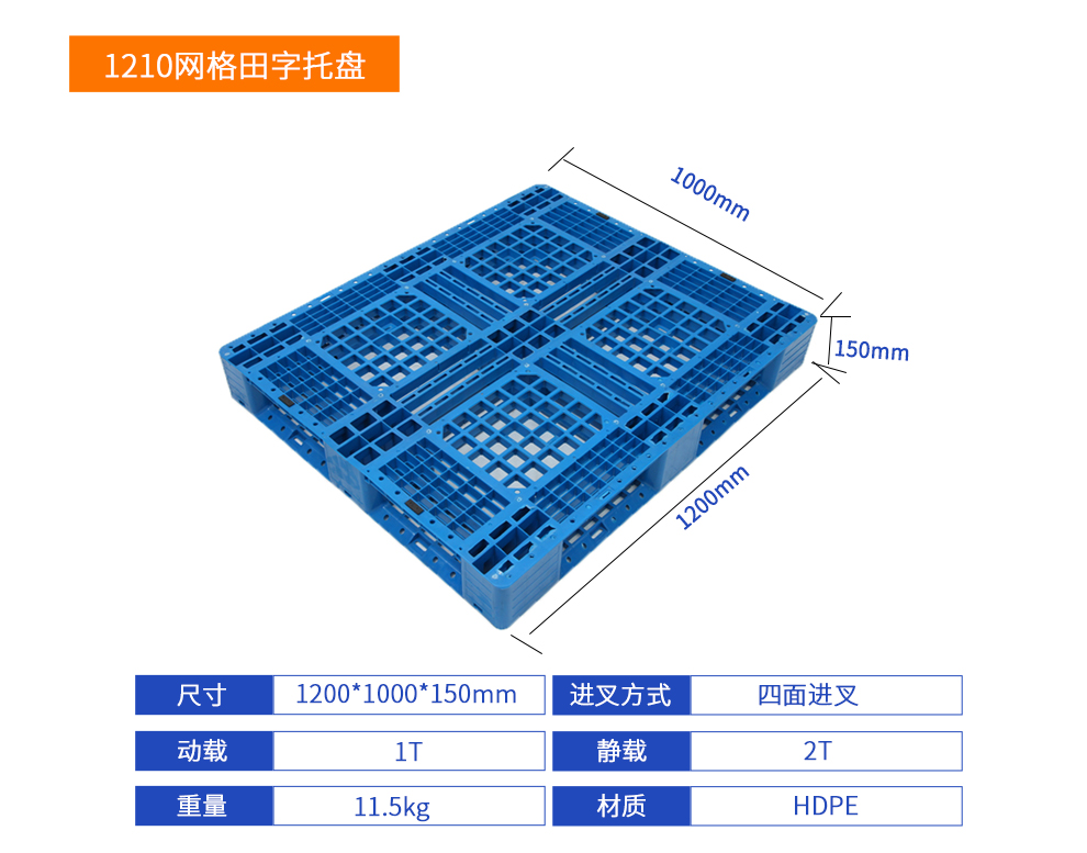 1210網(wǎng)格田字塑料托盤詳細參數(shù).jpg