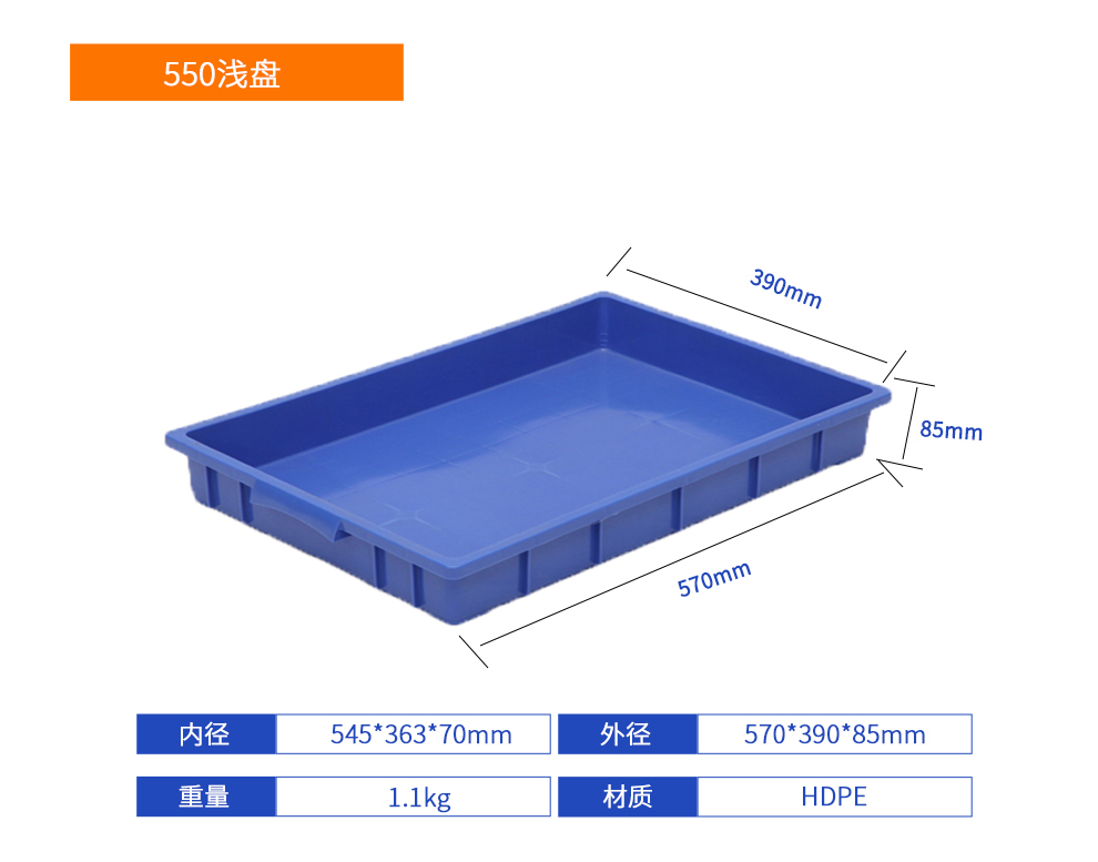 550淺盤塑料周轉(zhuǎn)箱產(chǎn)品詳細(xì)參數(shù).jpg