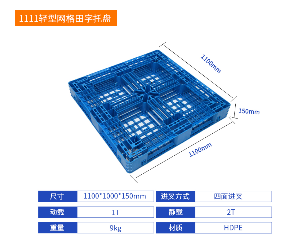 1111輕型網(wǎng)格田字塑料托盤詳細(xì)參數(shù).jpg