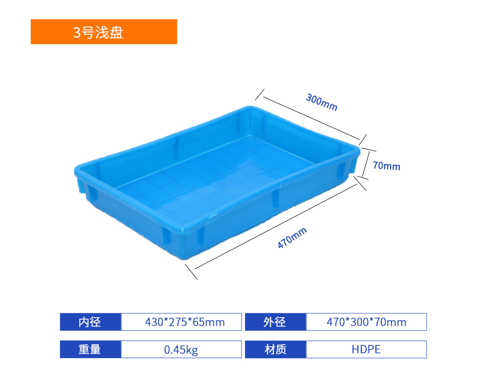 3號淺盤塑料周轉(zhuǎn)箱產(chǎn)品詳細參數(shù).jpg