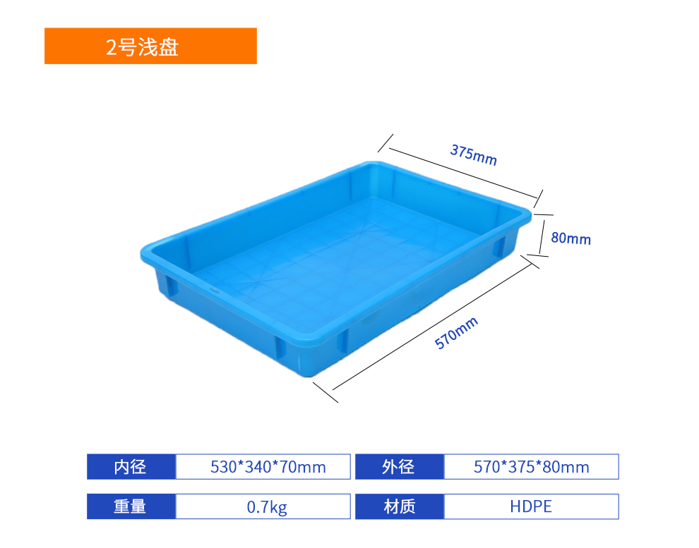 2號(hào)淺盤塑料周轉(zhuǎn)箱產(chǎn)品詳細(xì)參數(shù).jpg