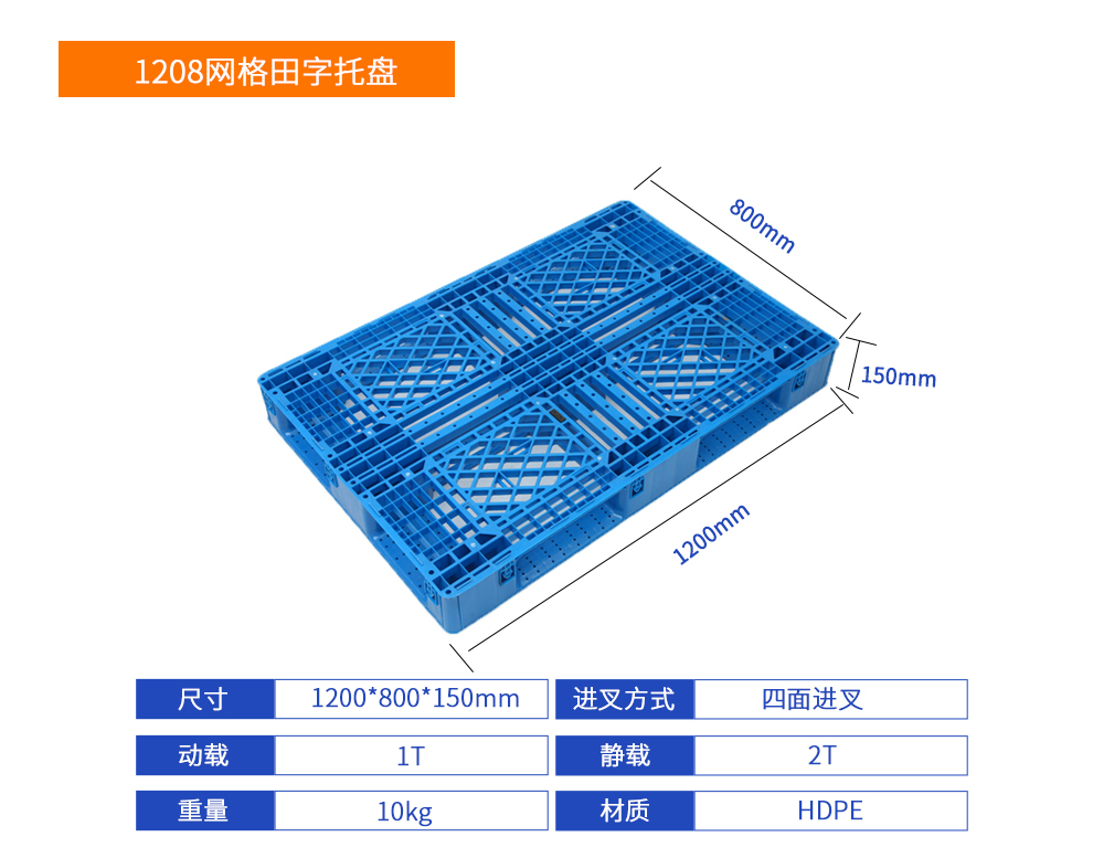 1208網(wǎng)格田字塑料托盤詳細(xì)參數(shù).jpg