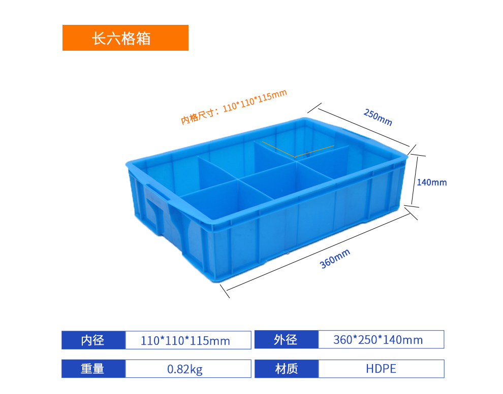 長(zhǎng)六格箱詳細(xì)參數(shù).jpg