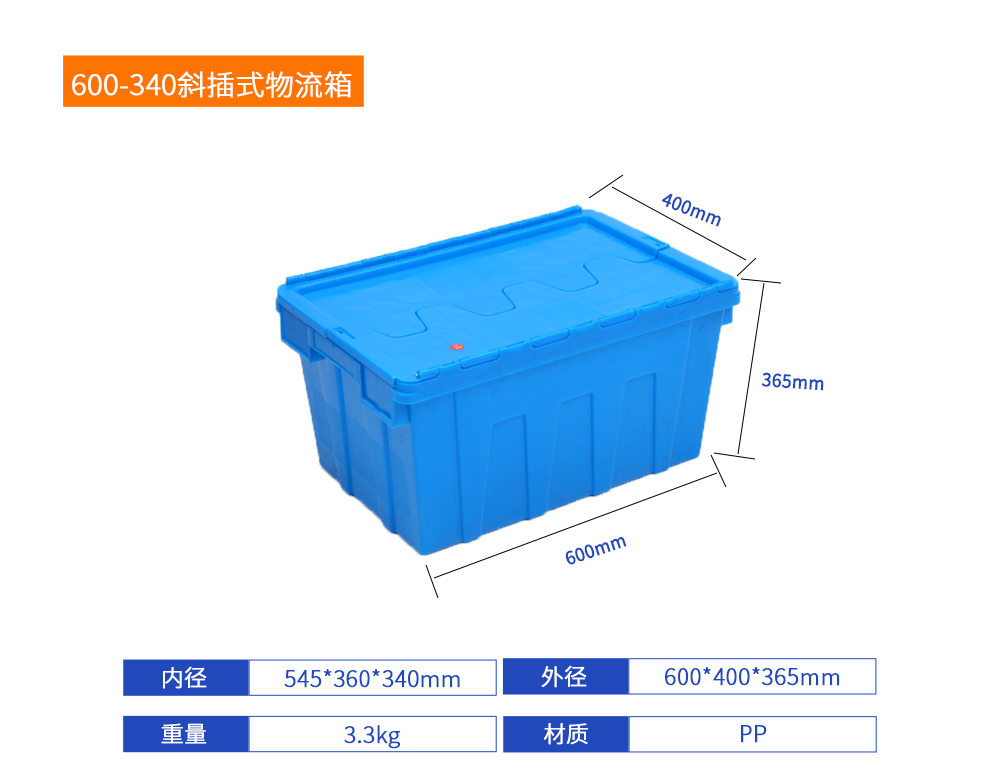 600-340斜插式物流箱詳細參數(shù).jpg