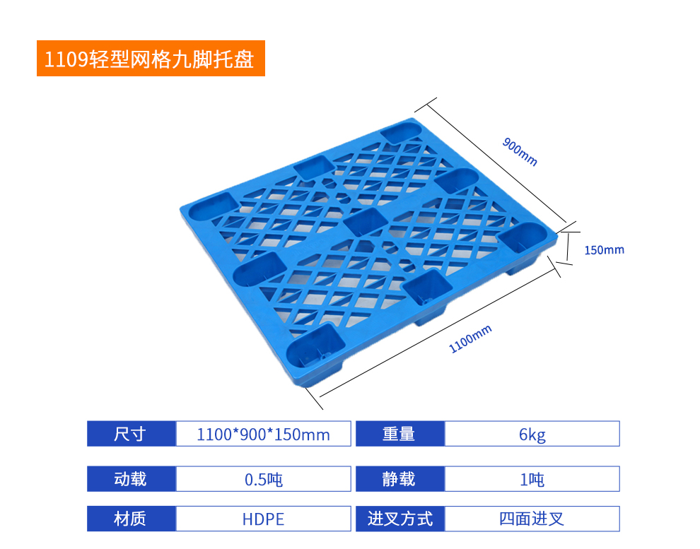 1109輕型網(wǎng)格九腳托盤詳細參數(shù).jpg